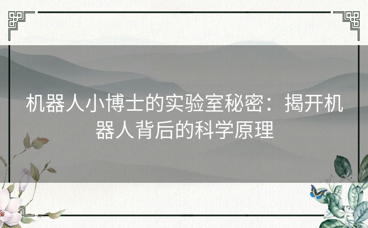 机器人小博士的实验室秘密：揭开机器人背后的科学原理