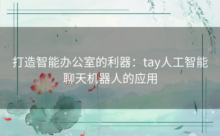 打造智能办公室的利器：tay人工智能聊天机器人的应用