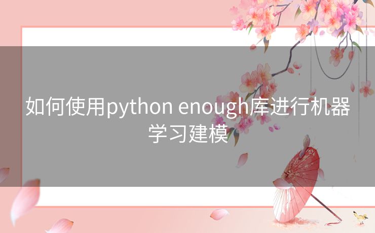 如何使用python enough库进行机器学习建模