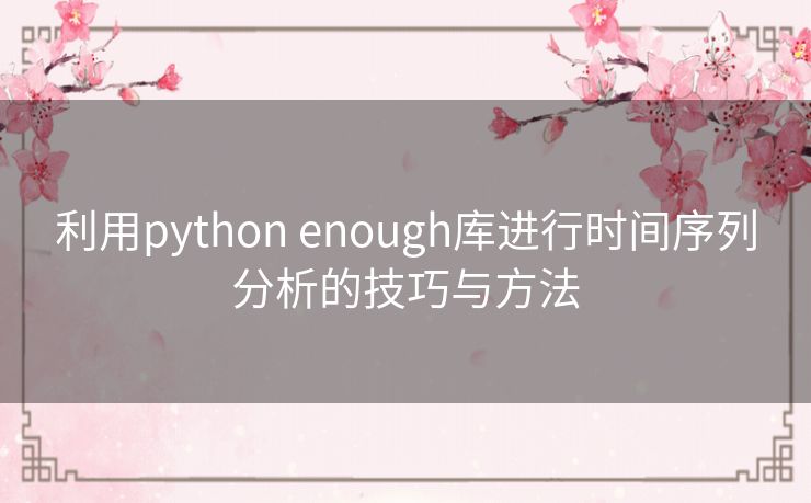 利用python enough库进行时间序列分析的技巧与方法