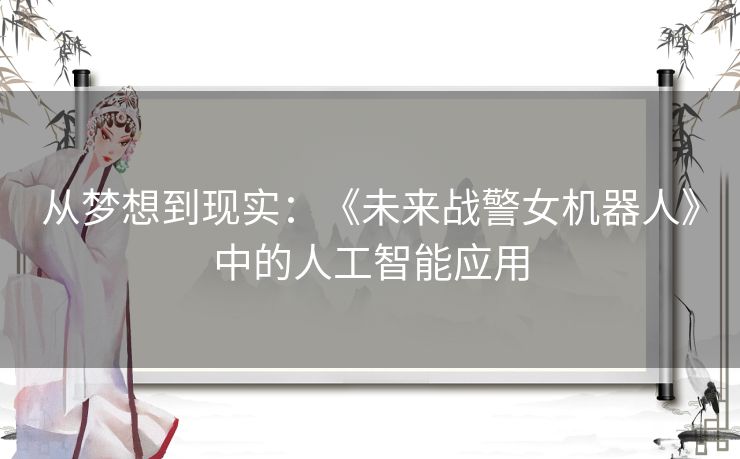 从梦想到现实：《未来战警女机器人》中的人工智能应用