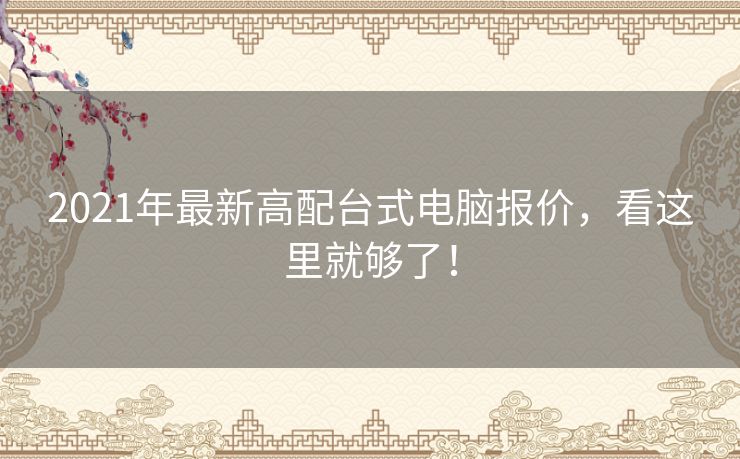 2021年最新高配台式电脑报价，看这里就够了！