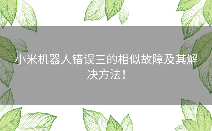 小米机器人错误三的相似故障及其解决方法！