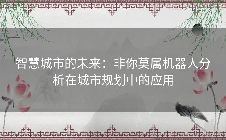 智慧城市的未来：非你莫属机器人分析在城市规划中的应用