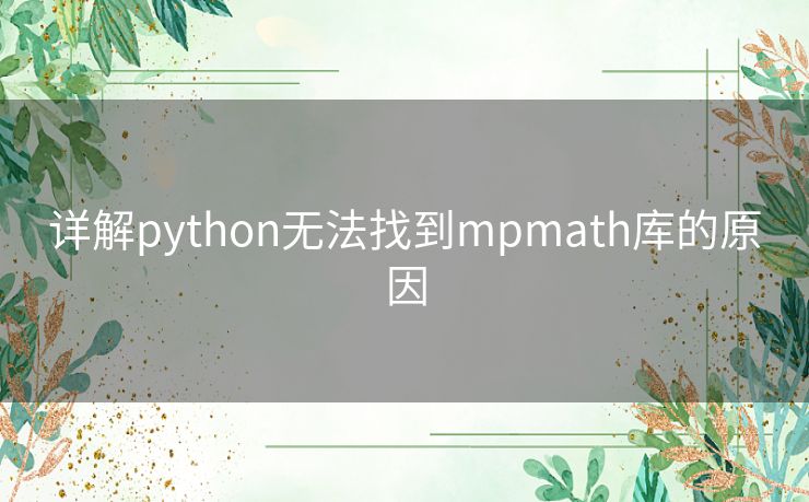 详解python无法找到mpmath库的原因