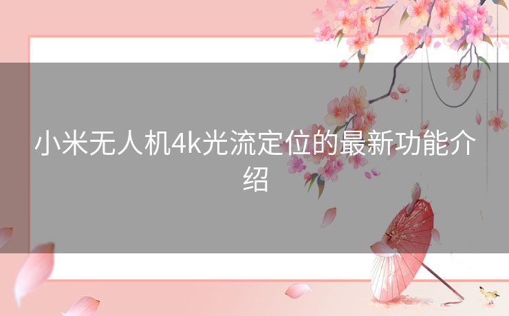 小米无人机4k光流定位的最新功能介绍