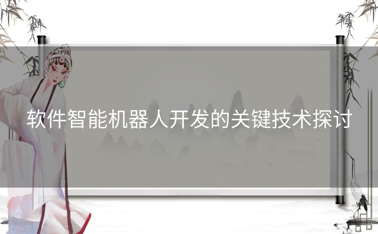 软件智能机器人开发的关键技术探讨