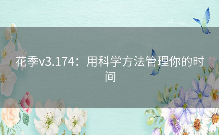 花季v3.174：用科学方法管理你的时间