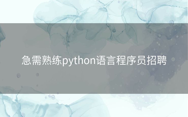 急需熟练python语言程序员招聘