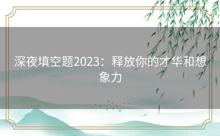 深夜填空题2023：释放你的才华和想象力