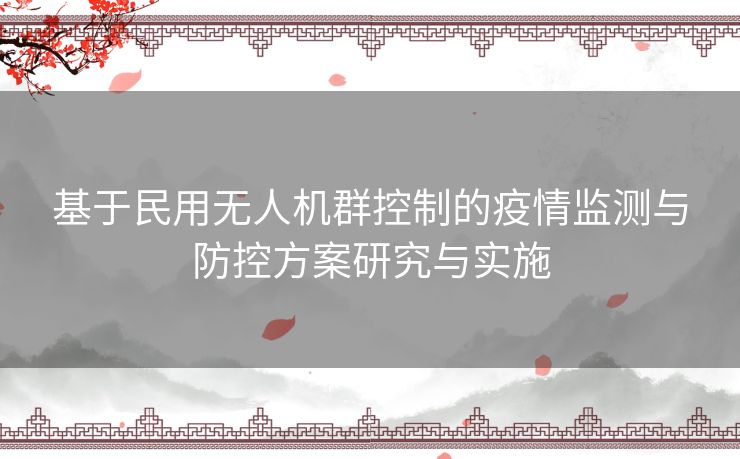 基于民用无人机群控制的疫情监测与防控方案研究与实施