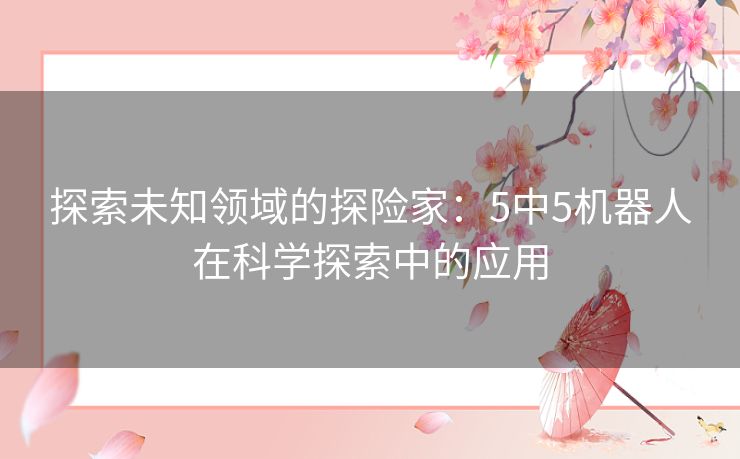 探索未知领域的探险家：5中5机器人在科学探索中的应用