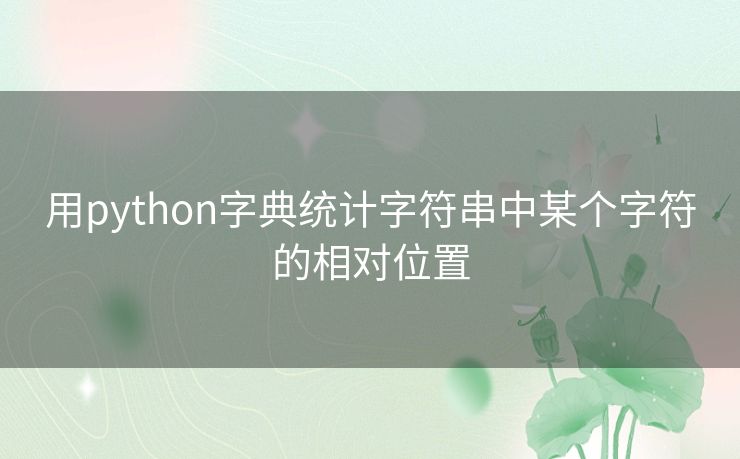 用python字典统计字符串中某个字符的相对位置