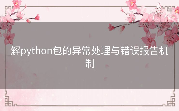 解python包的异常处理与错误报告机制