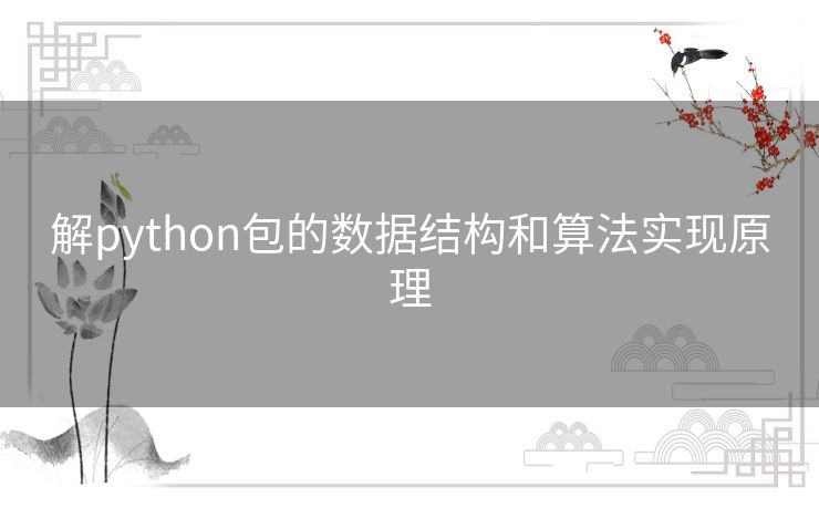 解python包的数据结构和算法实现原理