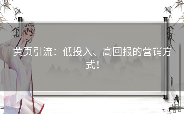 黄页引流：低投入、高回报的营销方式！