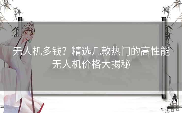 无人机多钱？精选几款热门的高性能无人机价格大揭秘