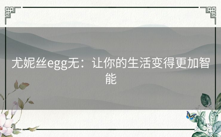 尤妮丝egg无：让你的生活变得更加智能