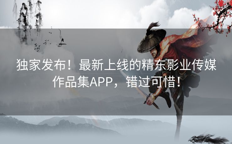 独家发布！最新上线的精东影业传媒作品集APP，错过可惜！