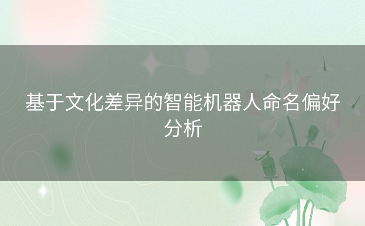 基于文化差异的智能机器人命名偏好分析