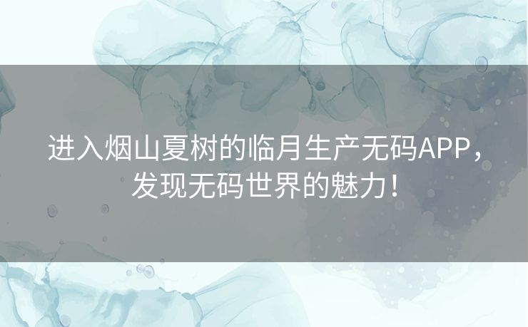 进入烟山夏树的临月生产无码APP，发现无码世界的魅力！