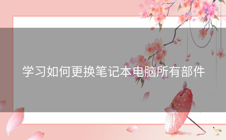 学习如何更换笔记本电脑所有部件