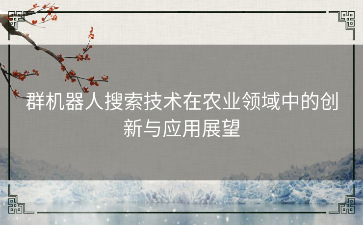 群机器人搜索技术在农业领域中的创新与应用展望