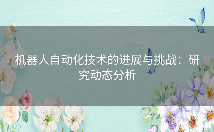 机器人自动化技术的进展与挑战：研究动态分析