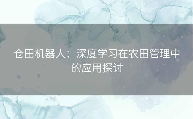 仓田机器人：深度学习在农田管理中的应用探讨