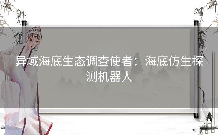 异域海底生态调查使者：海底仿生探测机器人