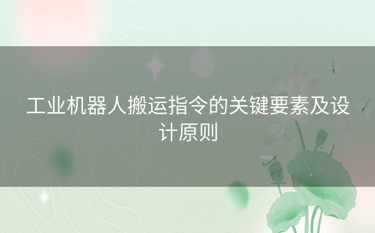 工业机器人搬运指令的关键要素及设计原则