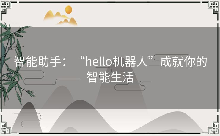 智能助手：“hello机器人”成就你的智能生活