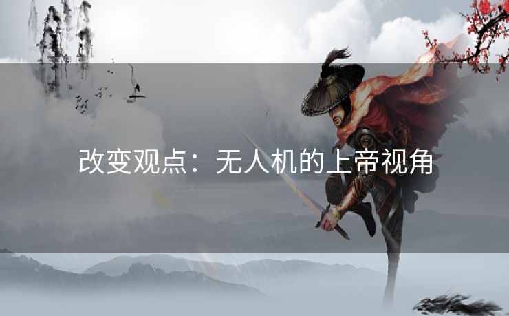 改变观点：无人机的上帝视角