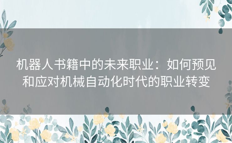 机器人书籍中的未来职业：如何预见和应对机械自动化时代的职业转变