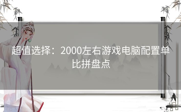 超值选择：2000左右游戏电脑配置单比拼盘点