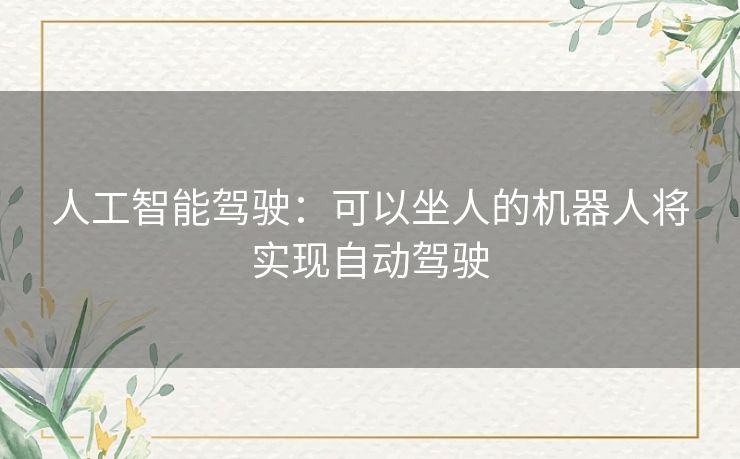 人工智能驾驶：可以坐人的机器人将实现自动驾驶