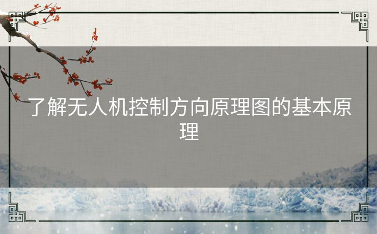 了解无人机控制方向原理图的基本原理