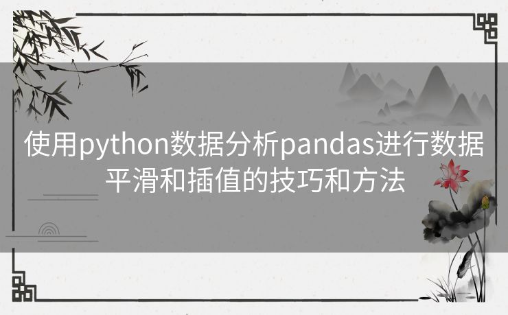 使用python数据分析pandas进行数据平滑和插值的技巧和方法