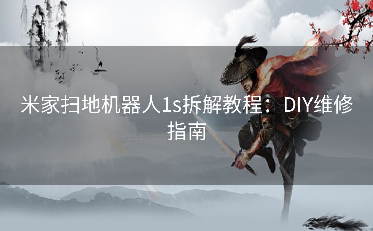 米家扫地机器人1s拆解教程：DIY维修指南