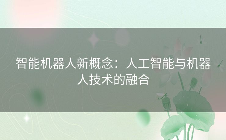 智能机器人新概念：人工智能与机器人技术的融合