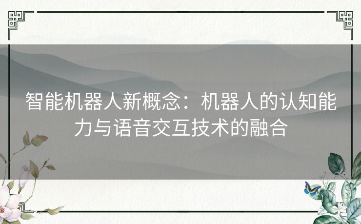 智能机器人新概念：机器人的认知能力与语音交互技术的融合