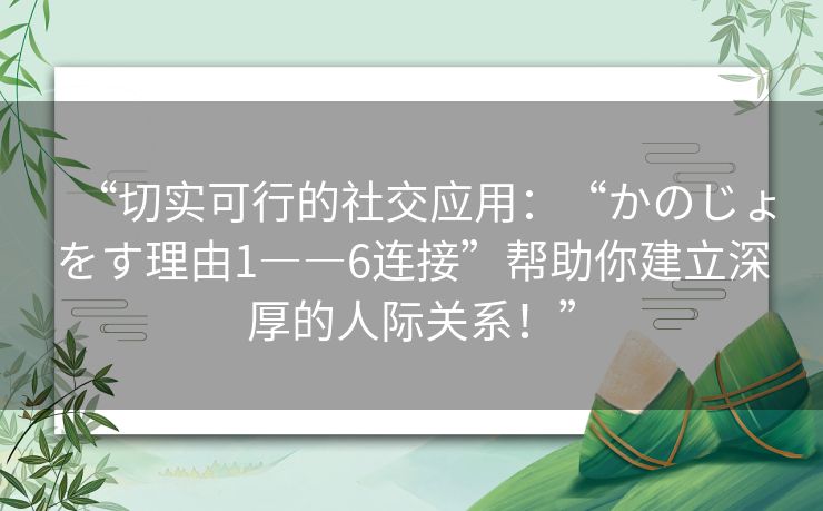 “切实可行的社交应用：“かのじょをす理由1――6连接”帮助你建立深厚的人际关系！”