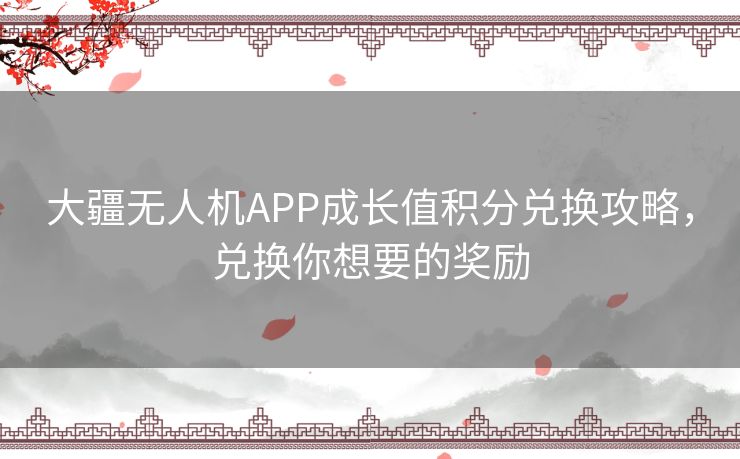 大疆无人机APP成长值积分兑换攻略，兑换你想要的奖励