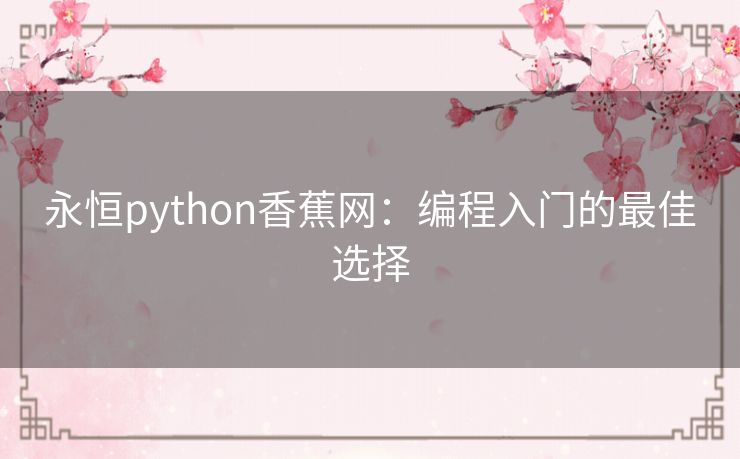 永恒python香蕉网：编程入门的最佳选择