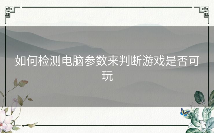 如何检测电脑参数来判断游戏是否可玩