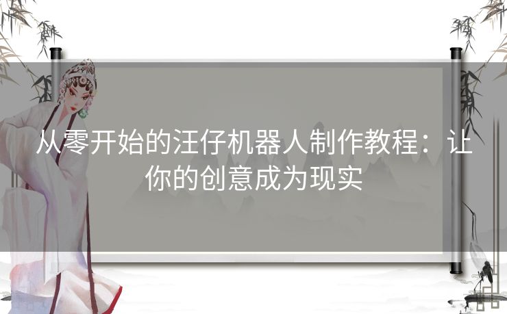 从零开始的汪仔机器人制作教程：让你的创意成为现实