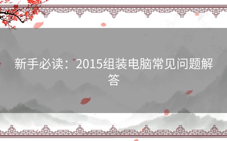 新手必读：2015组装电脑常见问题解答