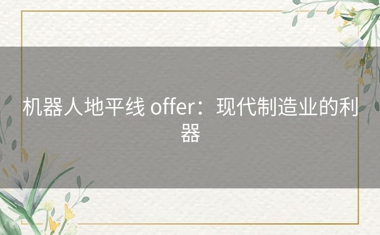 机器人地平线 offer：现代制造业的利器