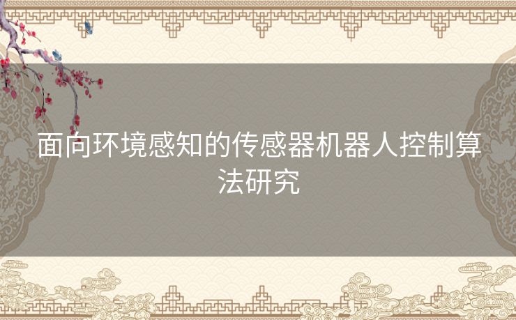 面向环境感知的传感器机器人控制算法研究