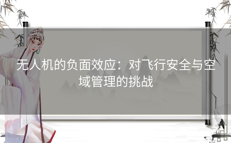 无人机的负面效应：对飞行安全与空域管理的挑战